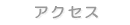 �A�N�Z�X